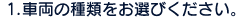1.�ԗ��̎�ނ����I�т�������